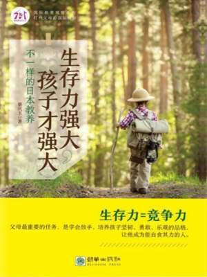 生存力强大，孩子才强大