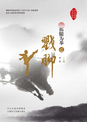 拓腿为拳之戳脚