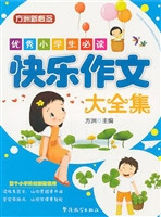 优秀小学生必读快乐作