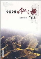 宁夏文化的纵与横刍议