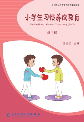 小学生习惯养成教育 