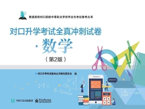 对口升学考试全真冲刺