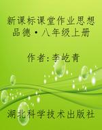 新课标课堂作业思想品