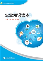 安全知识读本