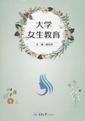 大学女生教育