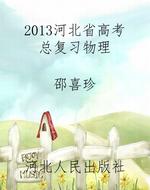 2013河北省高考总复习