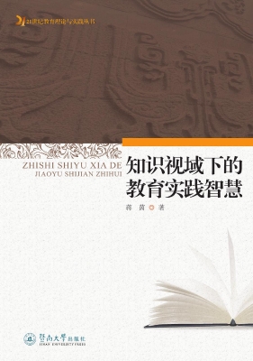 知识视域下的教育实践