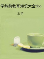学龄前教育知识大全do