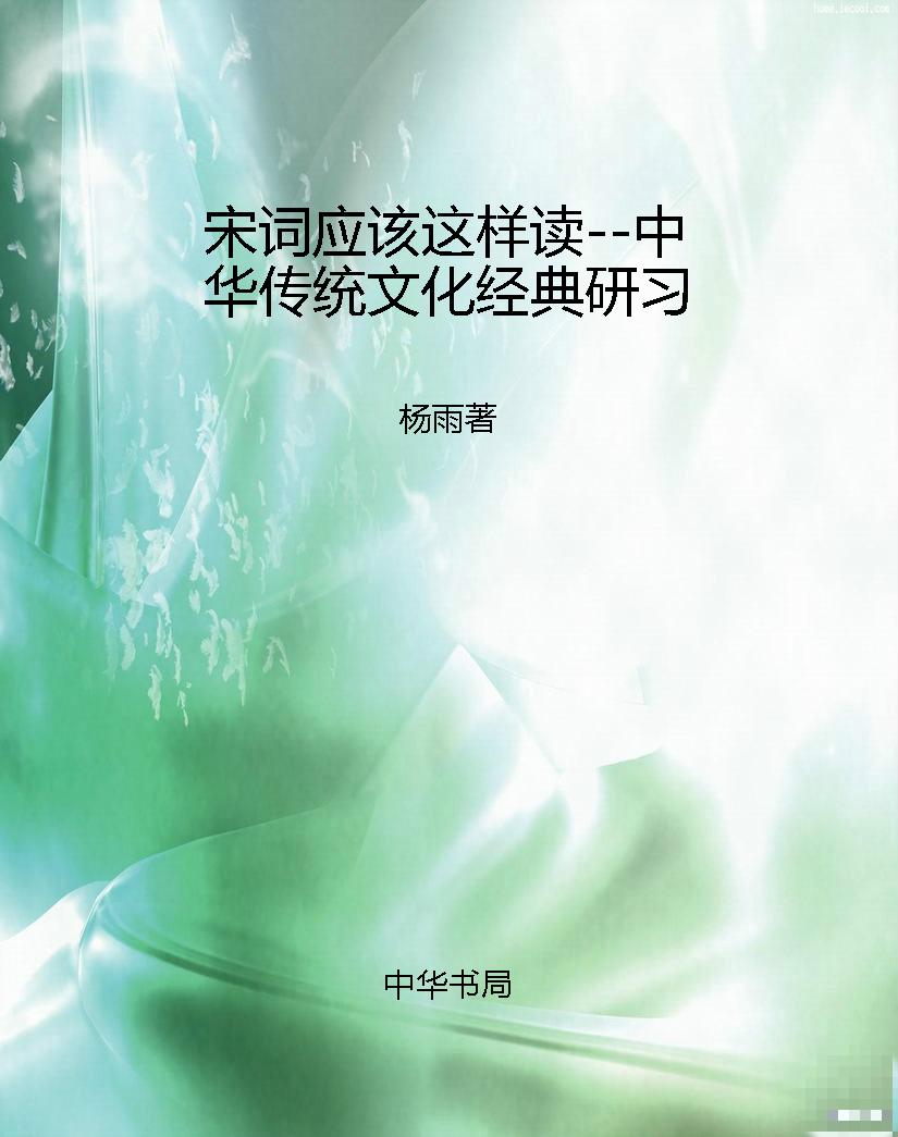 宋词应该这样读--中华