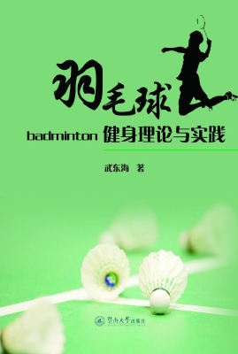 羽毛球健身理论与实践