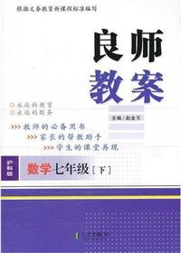 良师教案·数学七年级