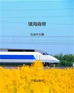 镇海商帮