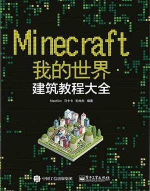 我的世界——建筑教程