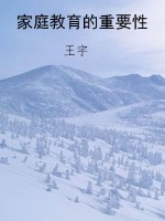 家庭教育的重要性