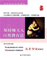 斯特娜夫人自然教育法