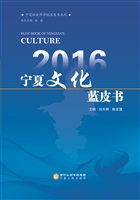 2016宁夏文化蓝皮书