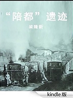 “陪都”遗迹