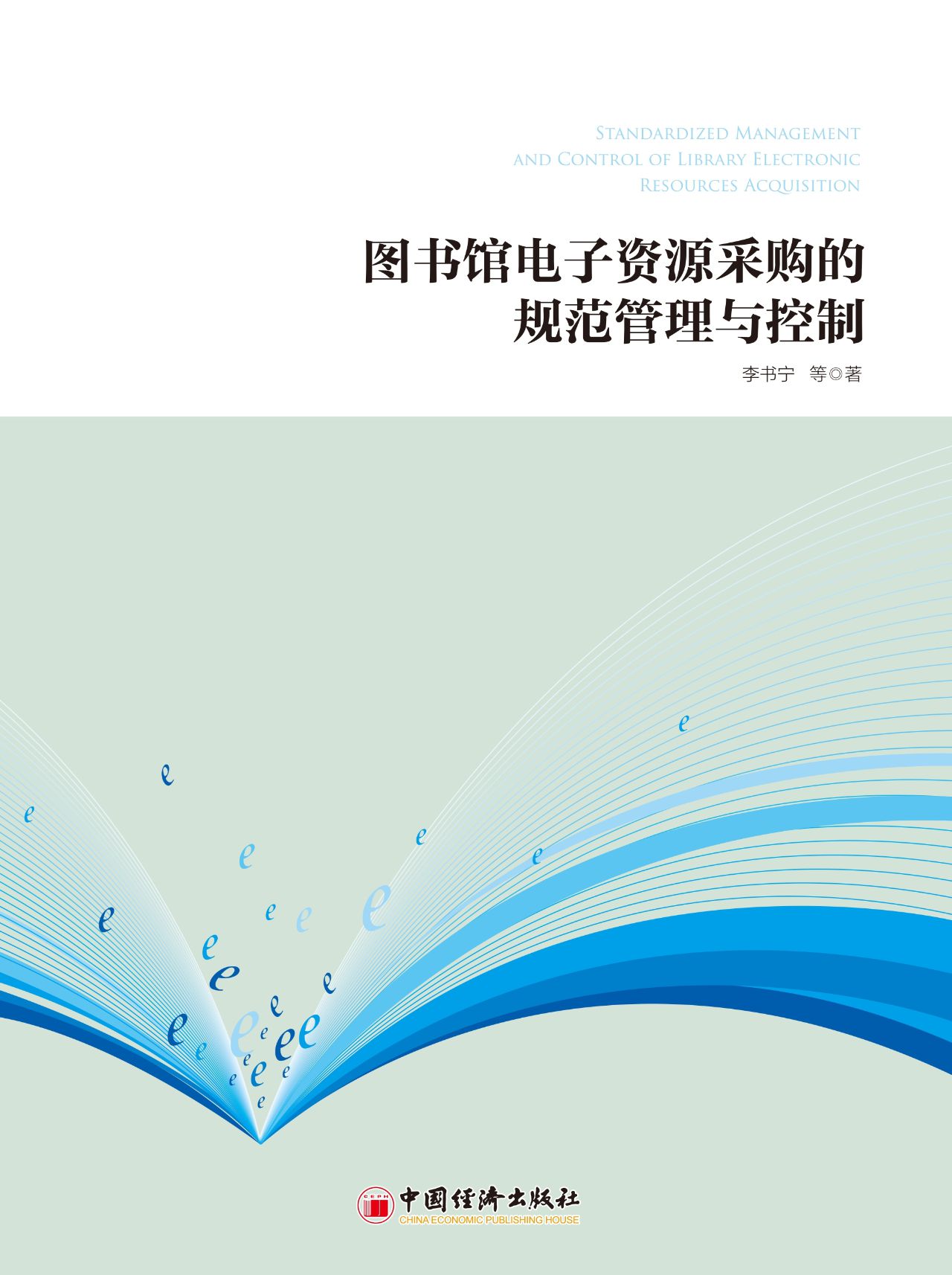 图书馆电子资源采购的