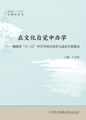在文化自觉中办学——