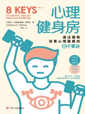 心理健身房：通过锻炼改