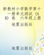 新教材小学数学第十一