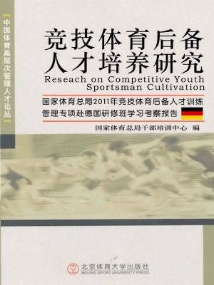 竞技体育后备人才培养