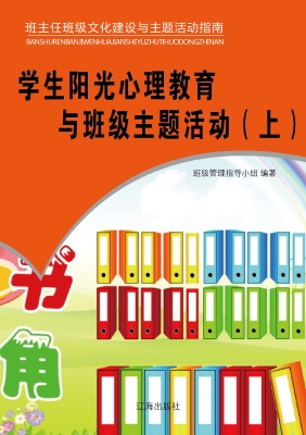 学生阳光心理教育与班