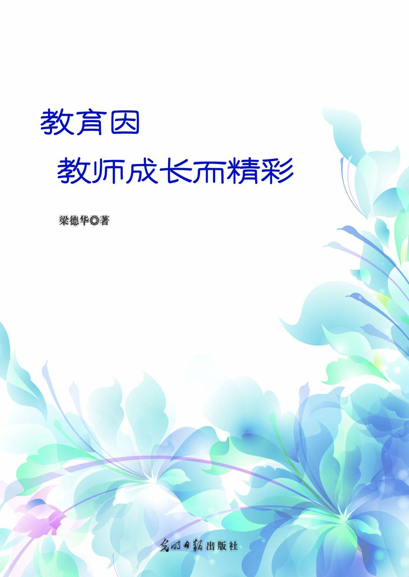 教育因教师成长而精彩