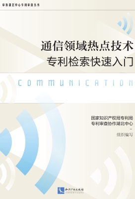 通信领域热点技术专利