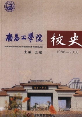 南昌工学院校史（1988-2
