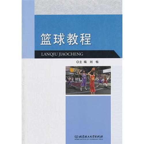 篮球教程