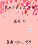素质教育文库_同窗