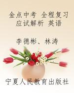 金点中考 全程复习应