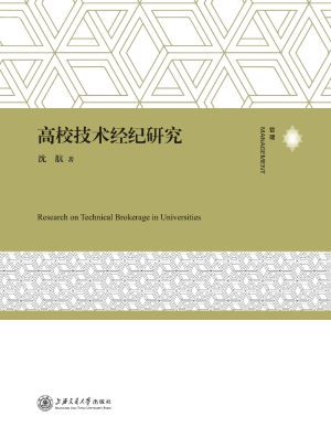 高校技术经纪研究