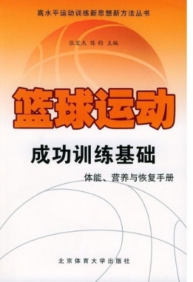 篮球运动成功训练基础