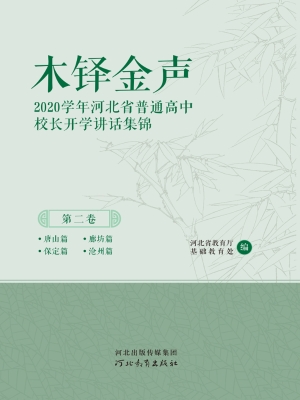 木铎金声：2020学年河北