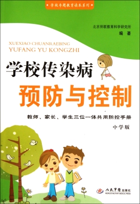 学校传染病预防与控制