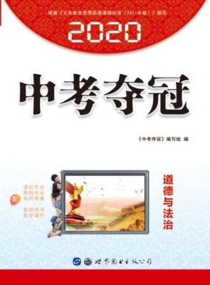 中考夺冠——道德与法