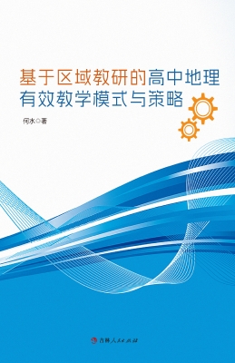 基于区域教研的高中地