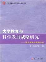 大学教育与科学发展战