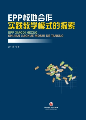 EPP校地合作实践教学