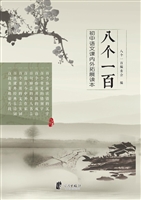 八个一百——初中语文