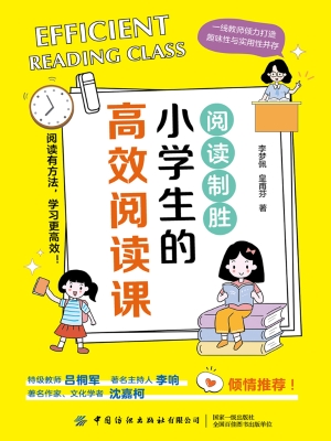 阅读制胜：小学生的高效