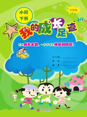 我的成长足迹（小班下册