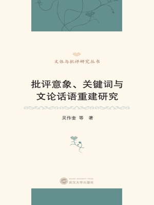 批评意象、关键词与文