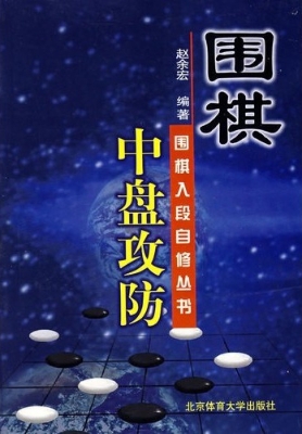 围棋中盘攻防