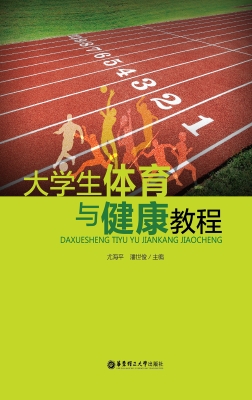 大学生体育与健康教程