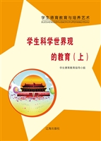 学生科学世界观的教育