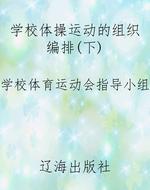学校体操运动的组织编