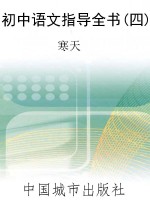 初中语文指导全书(四)